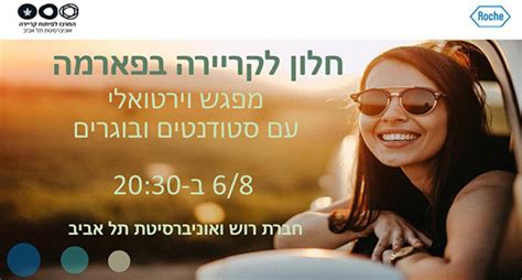 חלון לקריירה בעולם הפארמה המרכז לפיתוח קריירה אוניברסיטת תל אביב