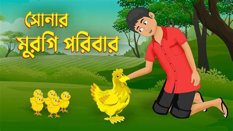 সোনার মুরগি পরিবার Bengali Fairy Tales Cartoon Bangla Rupkothar