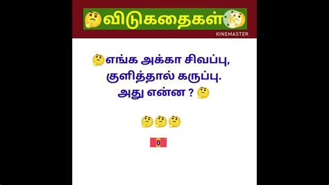 தமிழ் விடுகதைகள் 3tamil Riddlesriddlesriddle Tamil Vidukathaigal