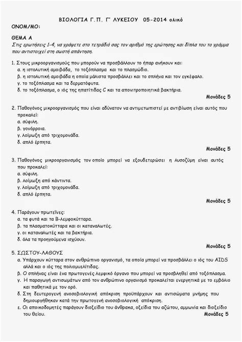 Θεματα βιολογιασ (α' β' γ')γυμνασιου 1. ΑΣΚΗΣΕΙΣ ΒΙΟΛΟΓΙΑΣ - ΘΕΜΑΤΑ SOS
