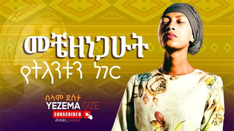 መቼዘነጋሁት የትላንቱን ነገር Selam Desta Yezema Gize Ethiopian Protectant Worship