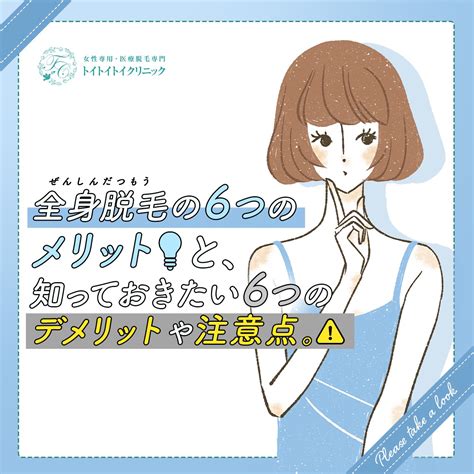 全身脱毛の6つのメリットと知っておきたい6つのデメリットや注意点 トイトイトイクリニック