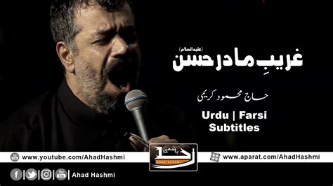 Ghareeb E Madar Hassan AS Mahmoud Karimi Urdu Farsi Subtitles