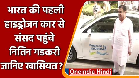 Nitin Gadkari ने की India की पहली Hydrogen Car Toyota Mirai की सवारी जानें खासियत वनइंडिया