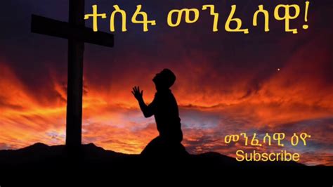 Eritrea Orthodox Sne Xhuf Tesfa Menfesawi ተስፋ መንፈሳዊ Youtube