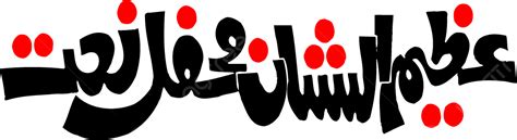 Azeem Al Shaan Caligrafía Islámica Png Y Eps Gratis Png Junio Enero