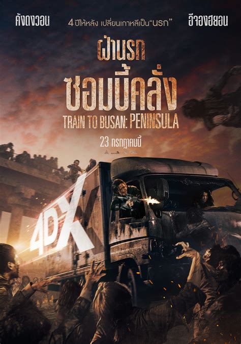 Peninsula another typical zombie apocalypse cliche movie where the bad guys are annoyingly screaming constantly for no reason. 5 เหตุผล ไม่ควรพลาดชม Peninsula การกลับมาของ Train to Busan ภาค 2 - L'Officiel Thailand
