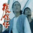 张保仔（1988年黄元申主演电视剧）_百度百科