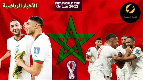 انتصار للتاريخ على بلجيكا و مواجهة نارية المنتخب المغربي ضد إسبانيا في