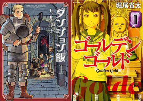 日版由小學館出版，2018 年開始至今至第四期。 樫木祐人, 渡辺ペコ, 漫畫大賞, 漫畫大賞2019, 田村由美, 異國日記, 篠原健太, 赤瀬由里子, 違国日記, 金剛寺さんは面倒臭い, 鑫神奇譚, 関善之, 鶴谷香央理. マンガ大賞2019：「ダンジョン飯」や「ゴールデンゴールド ...