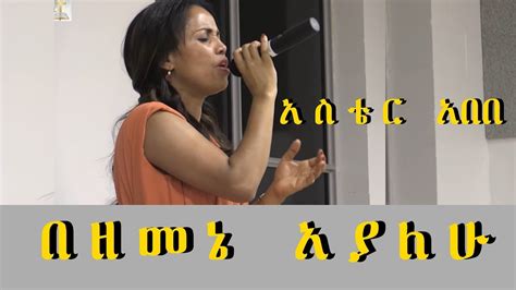 Aster Abebe Live Worship በዘመኔ አያለሁ Youtube