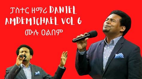 ዘማሪ ዳንኤል አምደሚካኤል Daniel Amdemichael V 6 Full Album Yesew Ej Yelelebet
