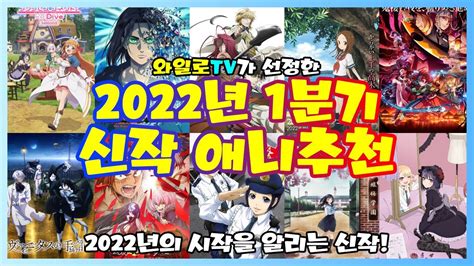 신작애니추천 2022년 시작부터 기대된다 2022년 1분기 신작 애니추천 Youtube