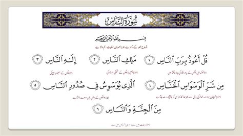 The total number of verses in this surah is 6. Surah An Nas 10 times to memorize | سورة الناس | Audio ...