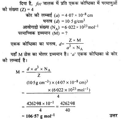 Class 12 cbse/state/icse board chemistry hindi medium ebooks, lecture notes RBSE Solutions for Class 12 Chemistry Chapter 1 ठोस अवस्था 7 - RBSE Guide