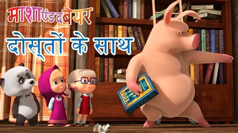 माशा एंड द बेयर 🐻👱‍♀️🐷🐼दोस्तों के साथ😊👍masha And The Bear Youtube