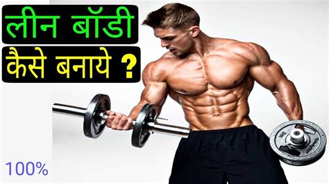 Lean Body कैसे बनाये || lean body full workout plan hindi || - YouTube