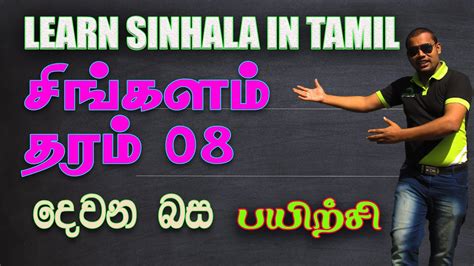 Learn Sinhala Sri Lanka National Language Grade 08 Part 02 Sri