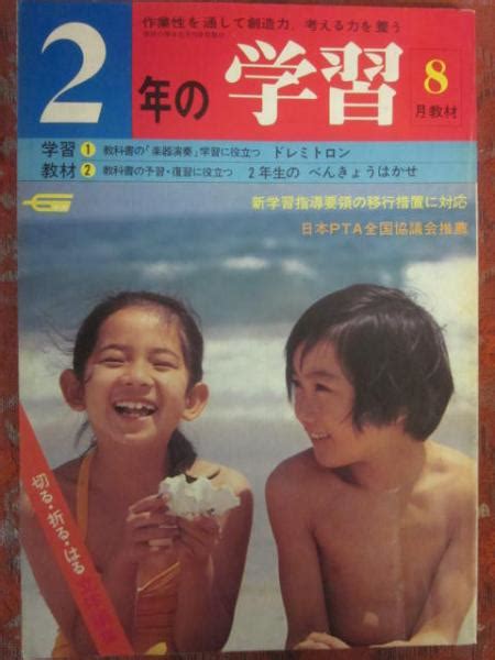 2年の学習 1979年8月号 （学研） 古書 うつつ 古本、中古本、古書籍の通販は「日本の古本屋」