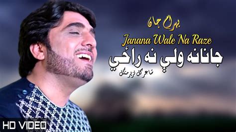 Janana Wale Na Raze Bahram Jan Pashto New Song 2022 Afghan شاعرګل نزیر منګل Mmc