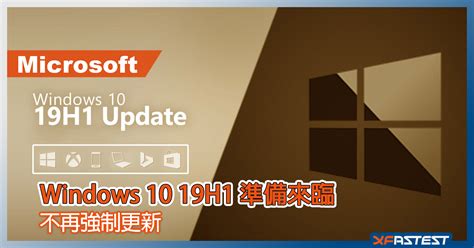 不再強制更新 Windows 10 19h1 五月份更新準備來臨 Xfastest Hong Kong