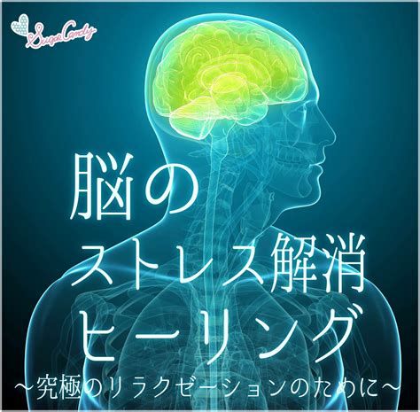 脳のストレス解消ヒーリング ~究極のリラクゼーションのために~ Amazon Fr Musique