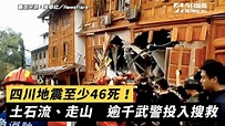 四川地震至少46死！土石流、走山 逾千武警投入搜救 | 走山的畫面好驚人...天佑四川 🙏 畫面授權：美聯社/Newsflare #四川 ...