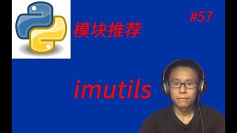 Python实用模块推荐六imutils Introducing Useful Python Module Imutils