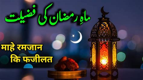 Mahe Ramzan Ki Fazilat Ramzan Ka Bayan Ramadan Karim Ramzan Youtube