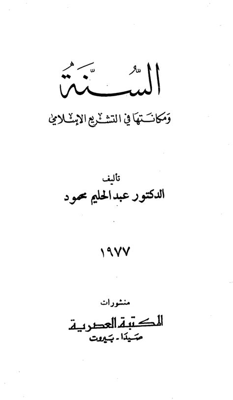 تحميل كتاب السنة ومكانتها في التشريع الإسلامي ل عبد الحليم محمود Pdf