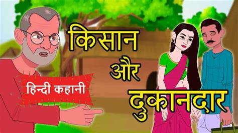 किसान और दुकानदार 🔥 Hindi Kahani Story In Hindi Moral Stories