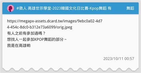 徵人 高雄世宗學堂 2023韓國文化日比賽 Kpop舞蹈 有人有參加過嗎 想揪人一起參加已結束 舞蹈板 Dcard