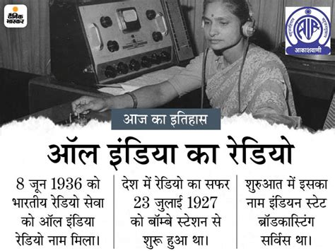 Today History 8 June Aaj Ka Itihas Updates All India Radio Prasar Bharati And Air India First