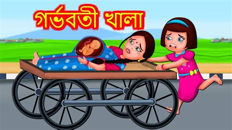 গর্ভবতী খালা Notun Bangla Golpo Bangla Cartoon Bengali Bedtime