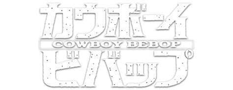 Cowboy.Bebop.S01.1080p-Hi10p.BluRay.FLAC5.1.x264-CTR (English Dubbed png image