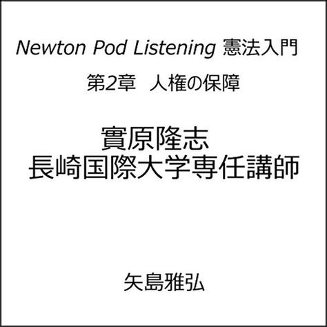 Newton Pod Listening 憲法入門 第2章 人権の保障 日本最大級のオーディオブック配信サービス Audiobook Jp