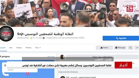 نقابة الصحفيين التونسيين وسائل إعلام مغربية تشن حملات غير أخلاقية ضد تونس youtube