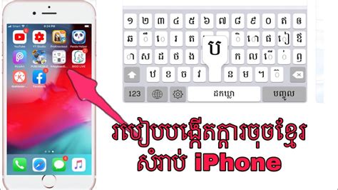 របៀបបង្កេីតក្តារចុចខ្មែរសំរាប់ Iphone How To Create Khmer Keyboard For