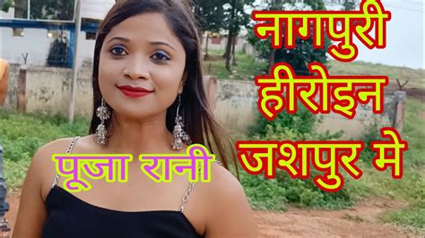 नागपुरी हीरोइन पूजा रानी जशपुर में नागपुरी गायक रामचंद्र जी से मुलाकात youtube