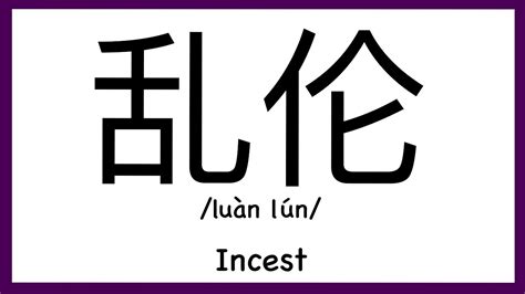 how to pronounce incest in chinese how to pronounce 乱伦 sex words in chinese youtube