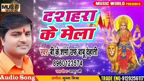 B K Sharma Babu Dehati का फाडू देवी गीत दशहरा के मेला Bhojpuri Devi Geet 2019 Youtube