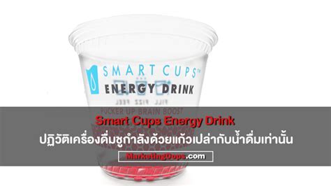 Smart Cups Energy Drink ปฏิวัติเครื่องดื่มชูกำลังด้วยแก้วเปล่ากับน้ำ ...