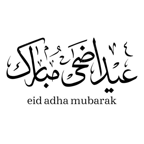 Eid Al Adha Vector Png Images Eid Al Adha Mubarak Calligraphy Png And