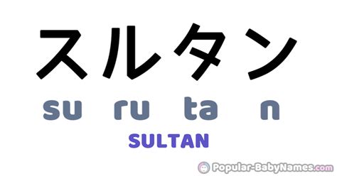 Sultan In Japanese Katakana Hiragana Et Romaji Surutan スルタン するたん