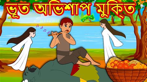 ভূত অভিশাপ মুক্তি Bengali Fairy Tales Bangla Cartoon Rupkothar Golpo