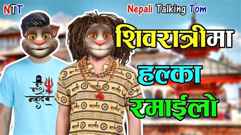 Shivaratri Ko Halka Ramailo शिवरात्री Comedy Video Nepali Talking