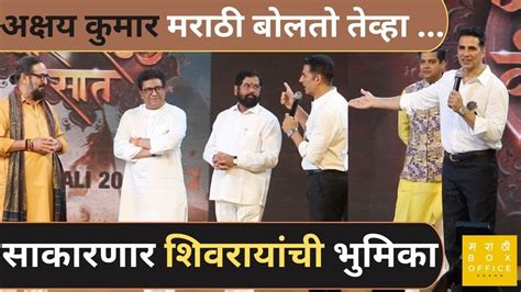 साकारणार शिवरायांची भुमिका Akshay Kumar Raj Thackeray Eknath