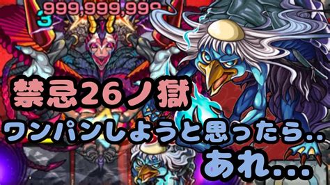 【モンスト】禁忌26ノ獄 河童さんの出番やで‼️と思ったらまさかの結果に Youtube