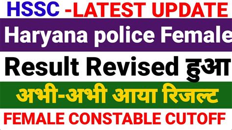 Hssc Latest Update Haryana Police Female Constable Revised Result