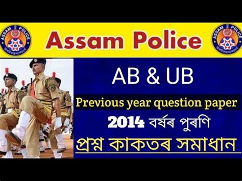 Assam Police Ab Ub New Vacancy Assam Police Previous Year 2014